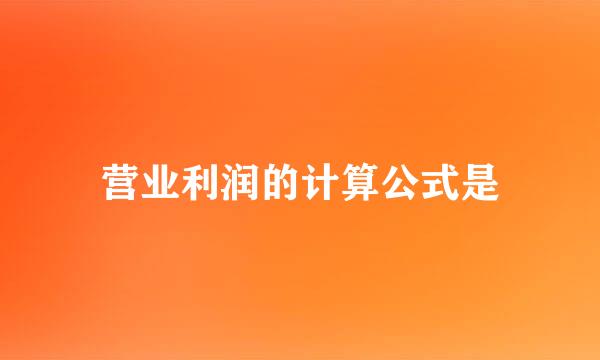 营业利润的计算公式是