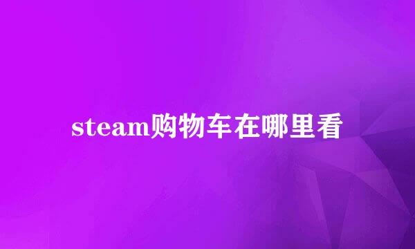 steam购物车在哪里看