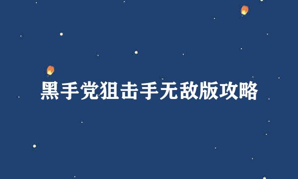 黑手党狙击手无敌版攻略