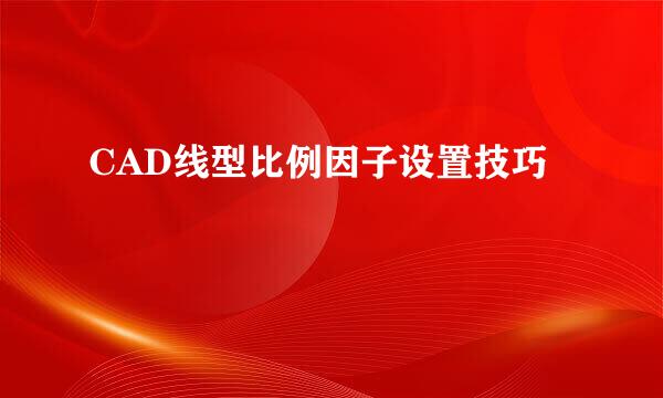 CAD线型比例因子设置技巧