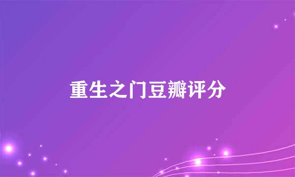 重生之门豆瓣评分