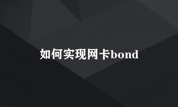 如何实现网卡bond