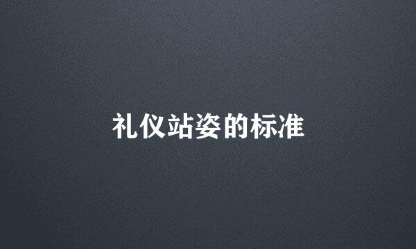 礼仪站姿的标准