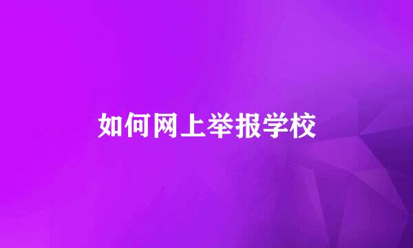 如何网上举报学校