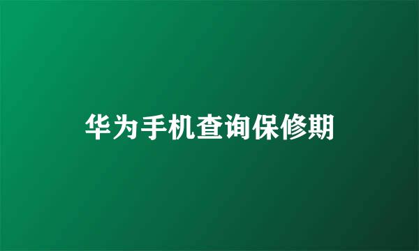 华为手机查询保修期