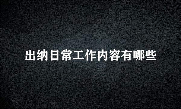 出纳日常工作内容有哪些