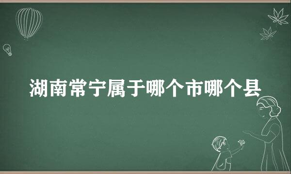 湖南常宁属于哪个市哪个县