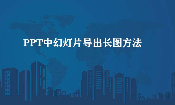 PPT中幻灯片导出长图方法
