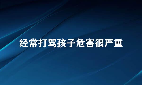 经常打骂孩子危害很严重