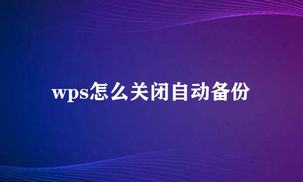 wps怎么关闭自动备份