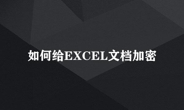 如何给EXCEL文档加密