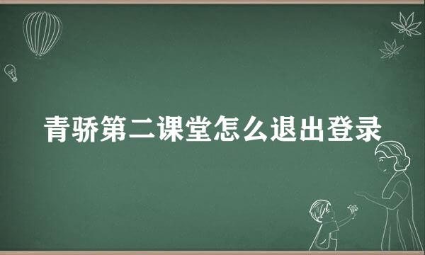 青骄第二课堂怎么退出登录