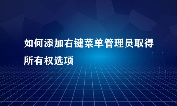 如何添加右键菜单管理员取得所有权选项