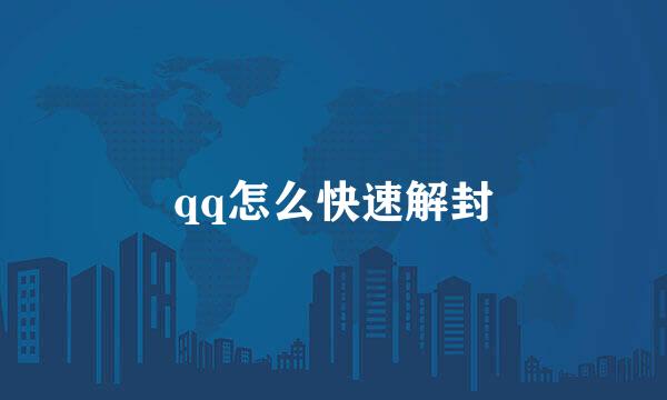 qq怎么快速解封
