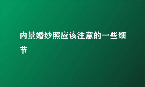 内景婚纱照应该注意的一些细节