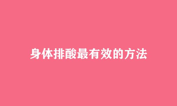 身体排酸最有效的方法