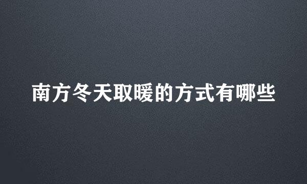 南方冬天取暖的方式有哪些