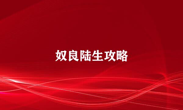 奴良陆生攻略