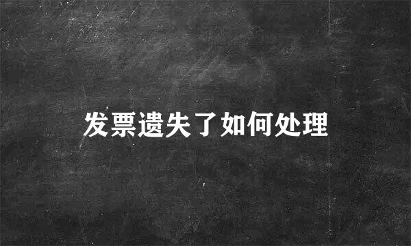 发票遗失了如何处理