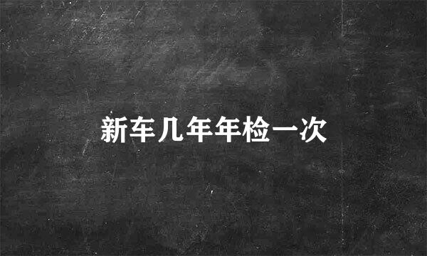 新车几年年检一次