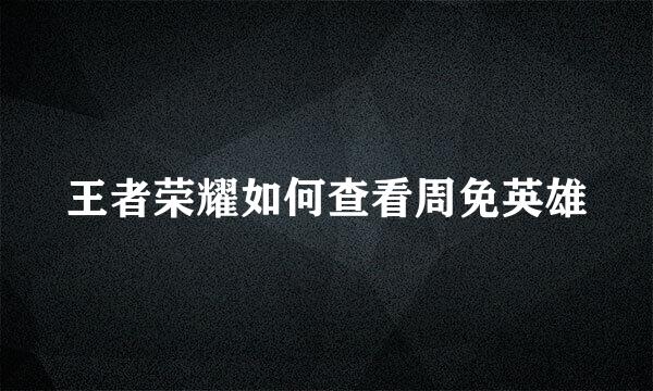 王者荣耀如何查看周免英雄