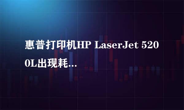 惠普打印机HP LaserJet 5200L出现耗材内存错误