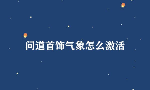 问道首饰气象怎么激活