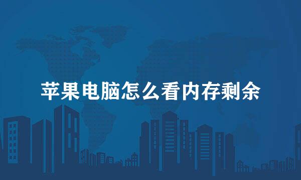苹果电脑怎么看内存剩余