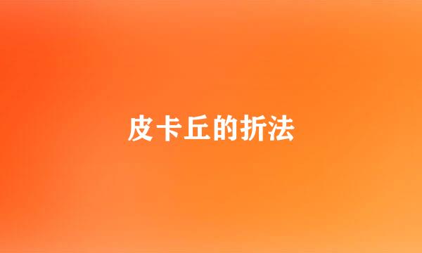 皮卡丘的折法