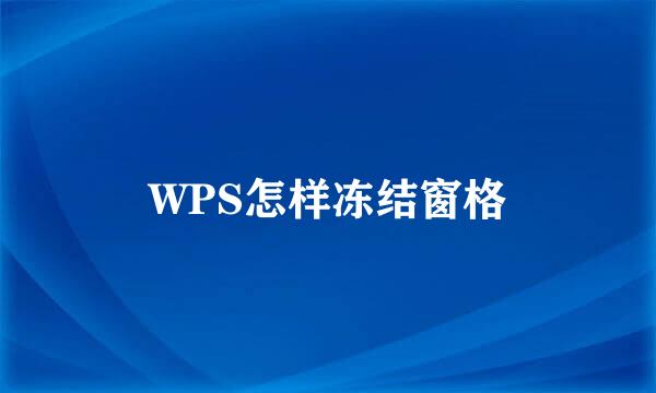 WPS怎样冻结窗格