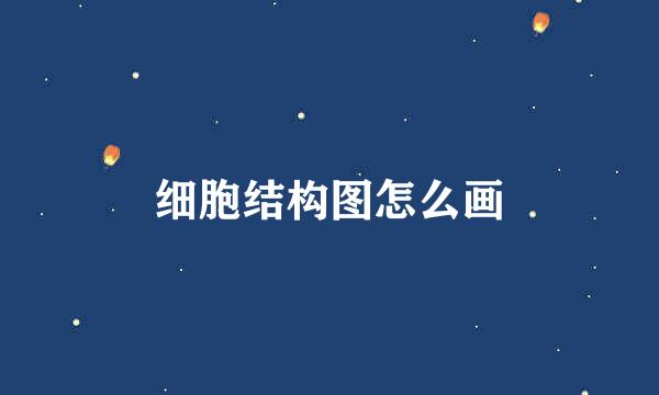 细胞结构图怎么画