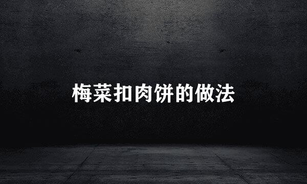 梅菜扣肉饼的做法