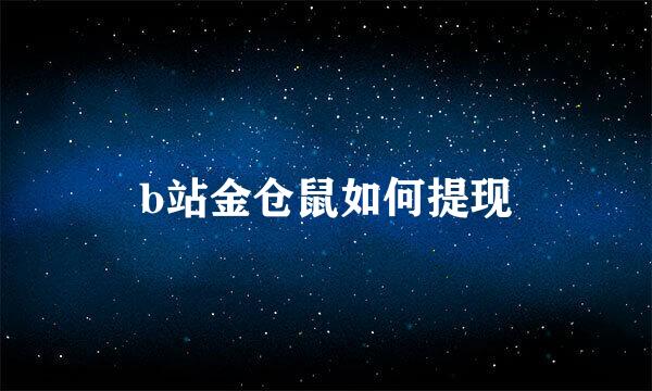 b站金仓鼠如何提现