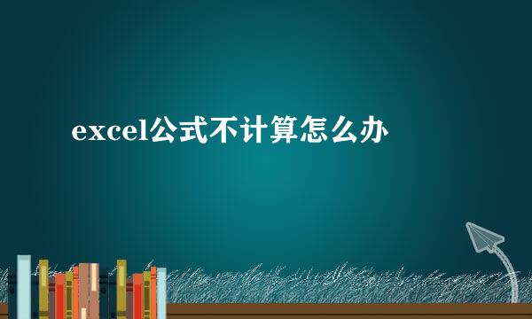 excel公式不计算怎么办