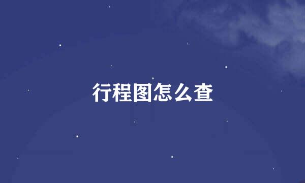 行程图怎么查