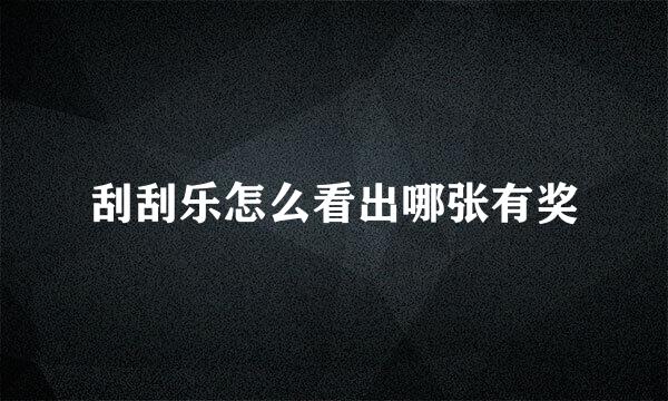 刮刮乐怎么看出哪张有奖