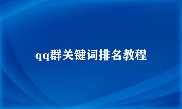 qq群关键词排名教程