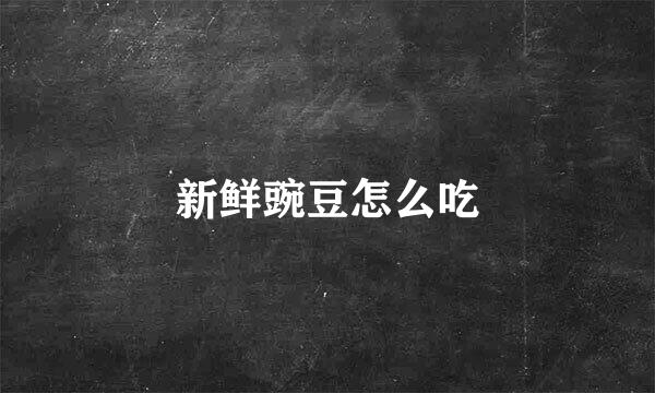 新鲜豌豆怎么吃