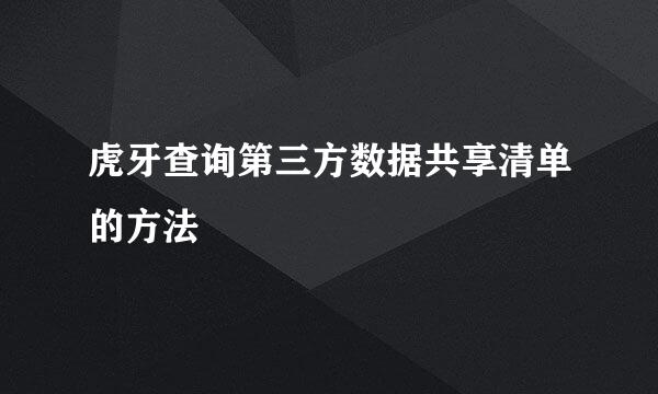虎牙查询第三方数据共享清单的方法