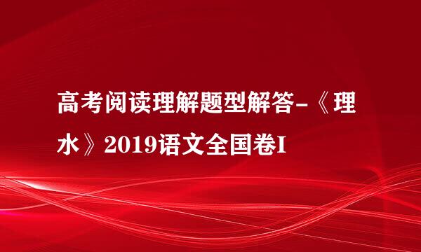 高考阅读理解题型解答-《理水》2019语文全国卷I