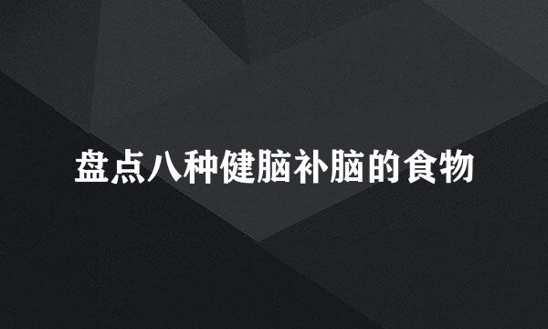 盘点八种健脑补脑的食物