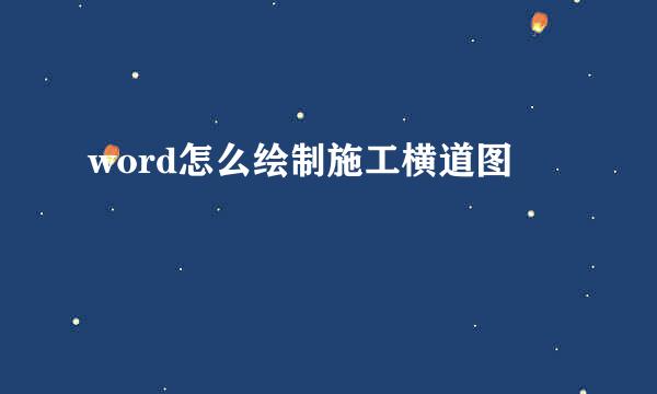word怎么绘制施工横道图