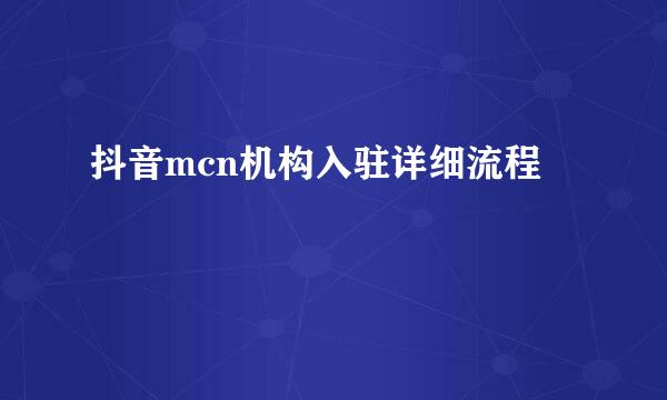 抖音mcn机构入驻详细流程