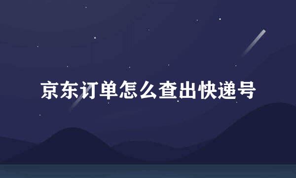 京东订单怎么查出快递号