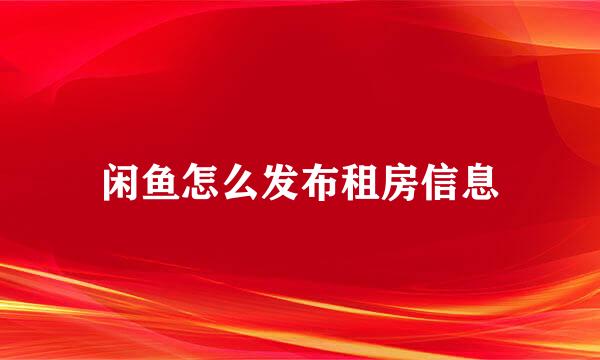 闲鱼怎么发布租房信息