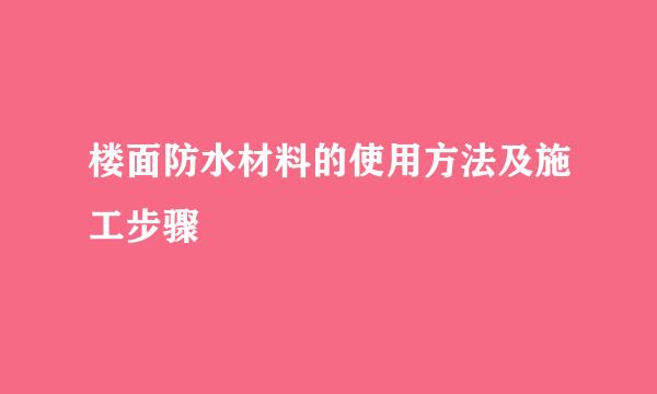 楼面防水材料的使用方法及施工步骤