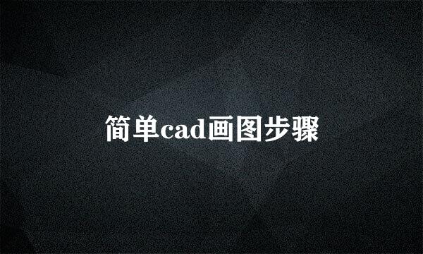简单cad画图步骤