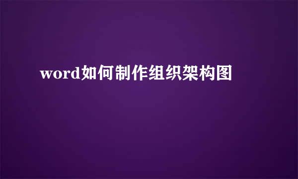 word如何制作组织架构图