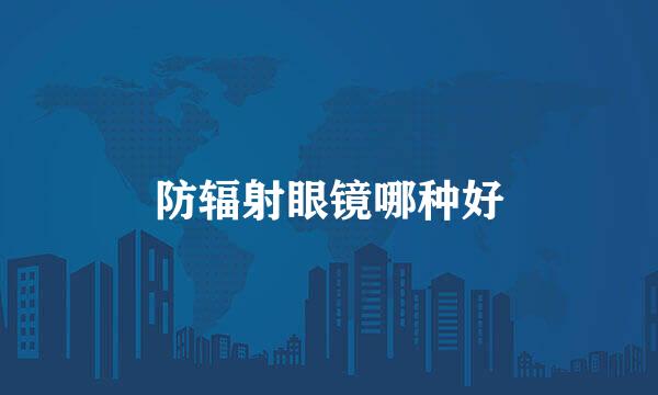 防辐射眼镜哪种好