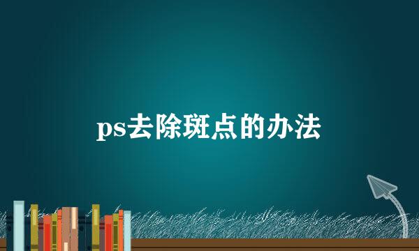ps去除斑点的办法
